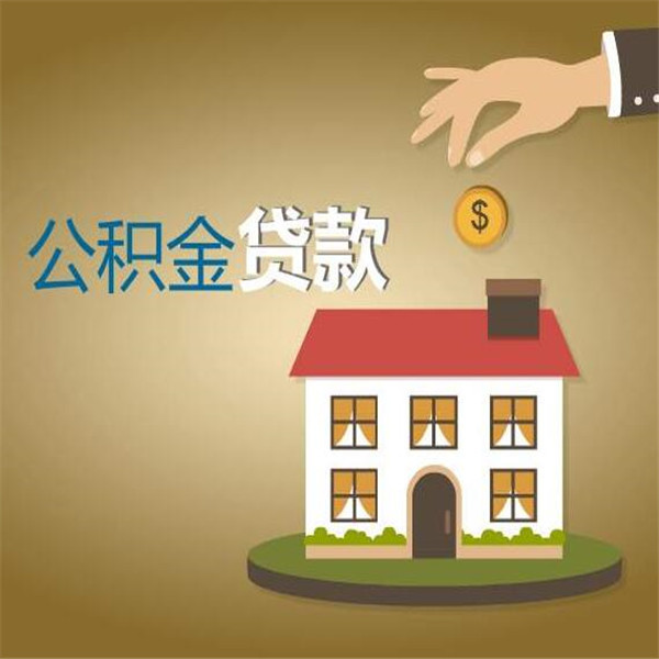 公积金贷款