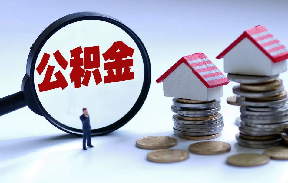 公积金贷款